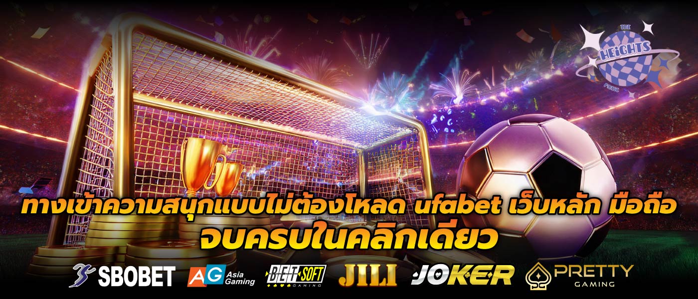 ทางเข้าความสนุกแบบไม่ต้องโหลด ufabet เว็บหลัก มือถือจบครบในคลิกเดียว
