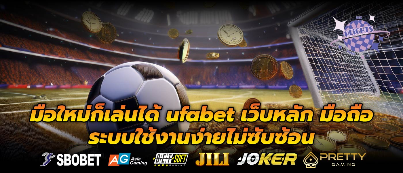 มือใหม่ก็เล่นได้ ufabet เว็บหลัก มือถือระบบใช้งานง่ายไม่ซับซ้อน