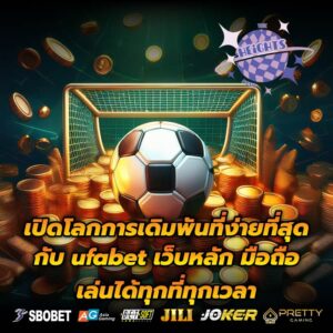 เปิดโลกการเดิมพันที่ง่ายที่สุดกับ ufabet เว็บหลัก มือถือเล่นได้ทุกที่ทุกเวลา