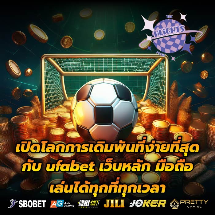 เปิดโลกการเดิมพันที่ง่ายที่สุดกับ ufabet เว็บหลัก มือถือเล่นได้ทุกที่ทุกเวลา