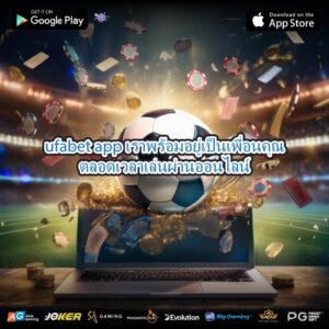 ufabet app เราพร้อมอยู่เป็นเพื่อนคุณตลอดเวลาเล่นผ่านออนไลน์
