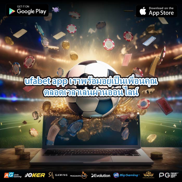 ufabet app เราพร้อมอยู่เป็นเพื่อนคุณตลอดเวลาเล่นผ่านออนไลน์